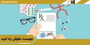 وکیل-برای-شکایت-از-پزشک-در-تهران1