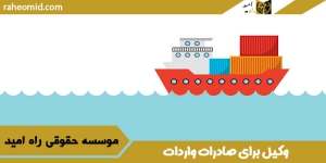 وکیل-برای-صادرات-واردات