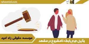 وکیل-جرم-رابطه-نامشروع-در-مشهد