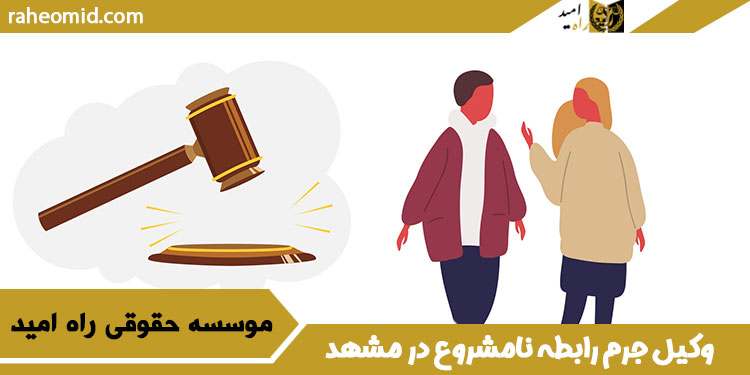 وکیل-جرم-رابطه-نامشروع-در-مشهد