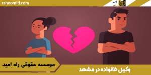 وکیل-خانواده-در-مشهد