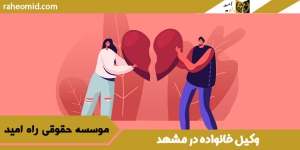 وکیل-خانواده-در-مشهد