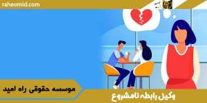 وکیل-رابطه-نامشروع