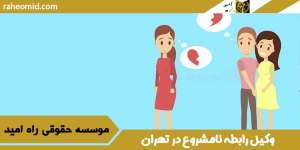 بهترین وکیل رابطه نامشروع در تهران{1404}
