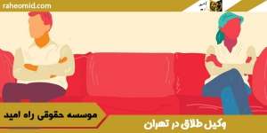 بهترین وکلای طلاق در تهران