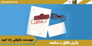 وکیل-طلاق-در-مشهد