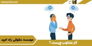 کار-متناوب-چیست-؟
