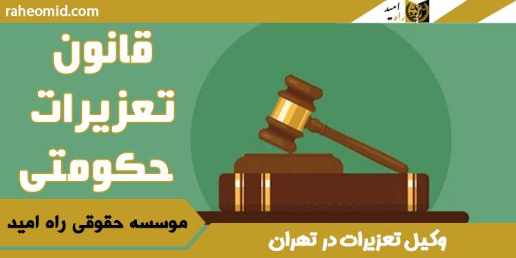 قانون-تعزیرات-حکومتی