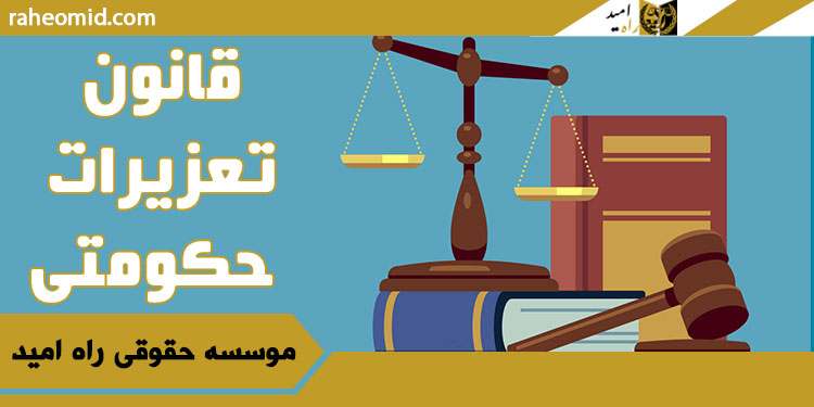 قانون-تعزیرات-حکومتی