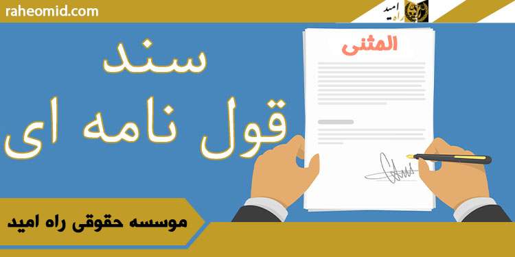سند-قول-نامه-ای