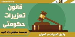 قانون-تعزیرات-حکومتی