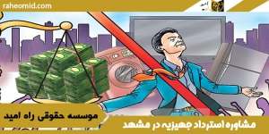 مشاوره-استرداد-جهیزیه-در-مشهد