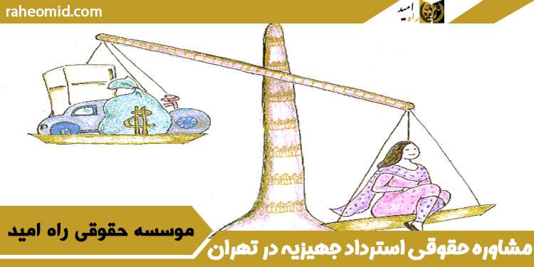 مشاوره-حقوقی-استرداد-جهیزیه-در-تهران