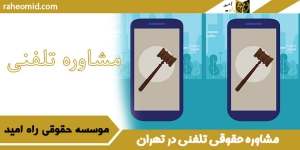 مشاوره-حقوقی-تلفنی-در-تهران