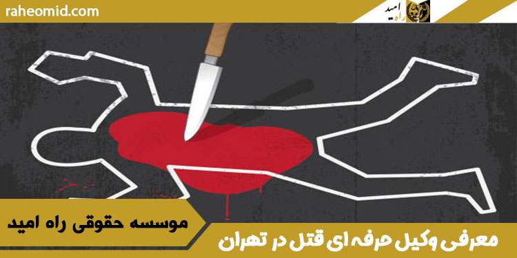 معرفی وکیل حرفه ای قتل در تهران