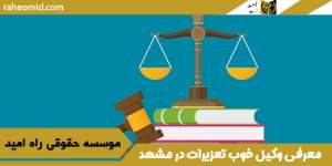 معرفی-وکیل-خوب-تعزیرات-در-مشهد