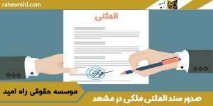 وکیل-برای-صدور-سند-المثنی-ملکی-در-مشهد