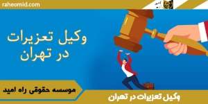 وکیل-تعزیرات-در-تهران