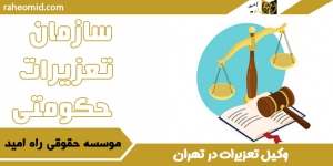 وکیل-تعزیرات-در-تهران