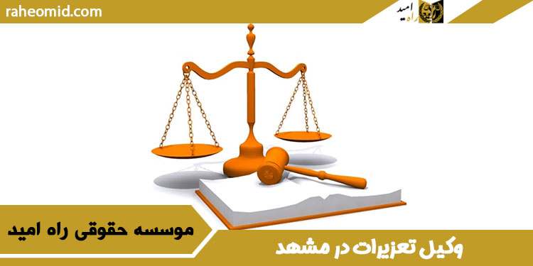 وکیل-تعزیرات-در-مشهد