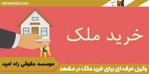 وکیل-حرفه-ای-برای-خرید-ملک-در-مشهد