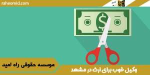 وکیل-خوب-برای-ارث-در-مشهد
