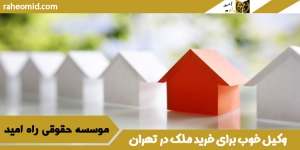 وکیل-خوب-برای-خرید-ملک-در-تهران