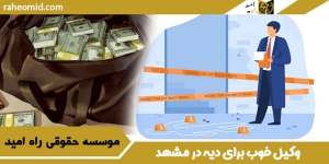 وکیل-خوب-برای-دیه-در-مشهد