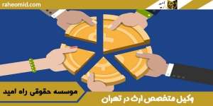 وکیل-متخصص-ارث-در-تهران