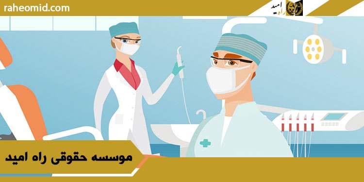 وکیل-حرفه-ای-جرایم-پزشکی-در-تهران