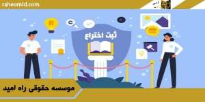 ثبت-اختراع