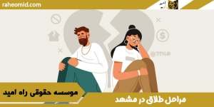 مراحل-طلاق-در-مشهد