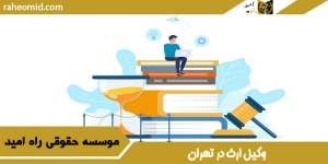 بهترین وکیل ارث در تهران