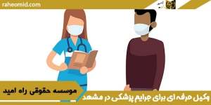 وکیل-حرفه-ای-برای-جرایم-پزشکی-در-مشهد