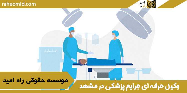 وکیل-حرفه-ای-جرایم-پزشکی-در-مشهد
