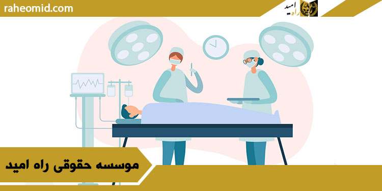 وکیل-حرفه-ای-جرایم-پزشکی-در-مشهد