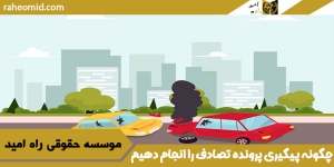 چگونه-پیگیری-پرونده-تصادف-را-انجام-دهیم-؟