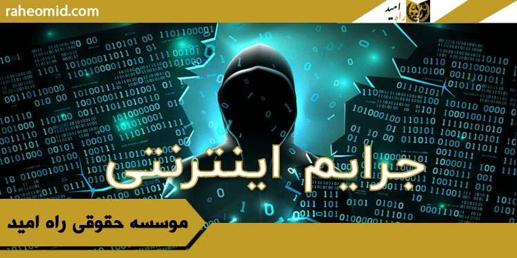جرایم-اینترنتی