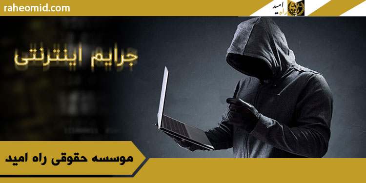 جرایم-اینترنتی