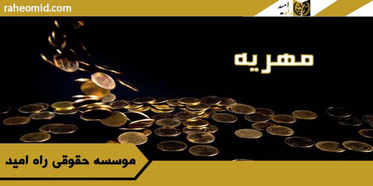 مهریه