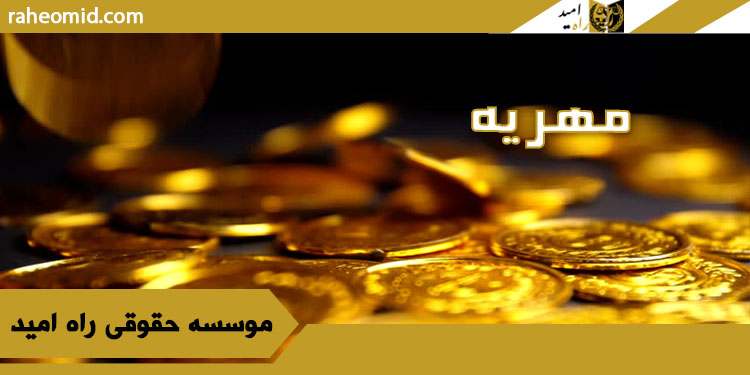 مهریه