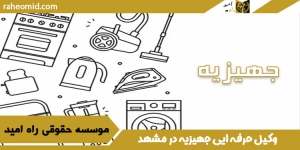 وکیل-حرفه-ایی-جهیزیه-در-مشهد