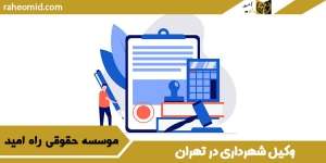 وکیل-شهرداری-در-تهران