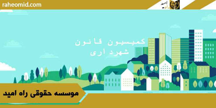 کمیسیون-قانون-شهرداری