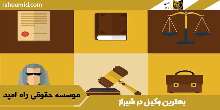 بهترین وکیل دادگستری در شیراز