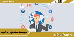 بهترین-وکیل-درکرج