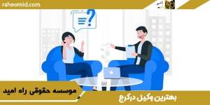 بهترین-وکیل-درکرج
