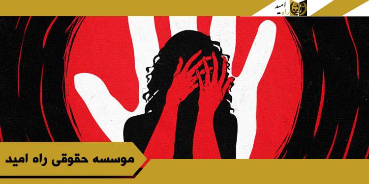 روش شکایت جرم تجاوز در شیراز