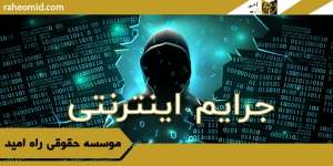 جرایم-اینترنتی