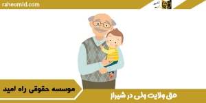 حق-ولایت-ولی-در-شیراز